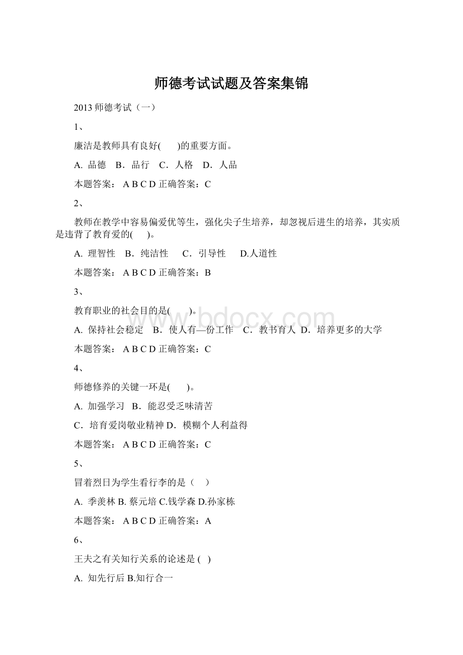 师德考试试题及答案集锦.docx