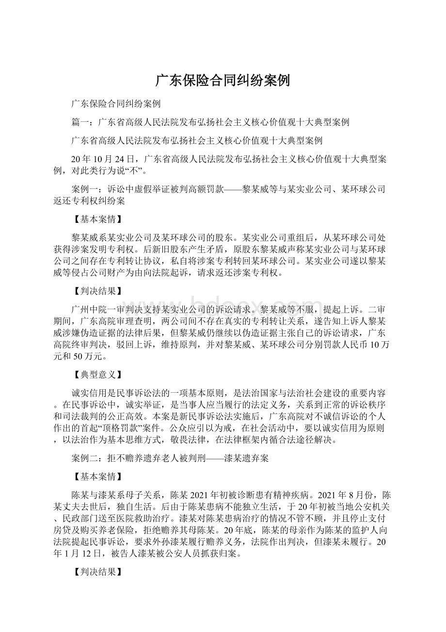 广东保险合同纠纷案例Word下载.docx