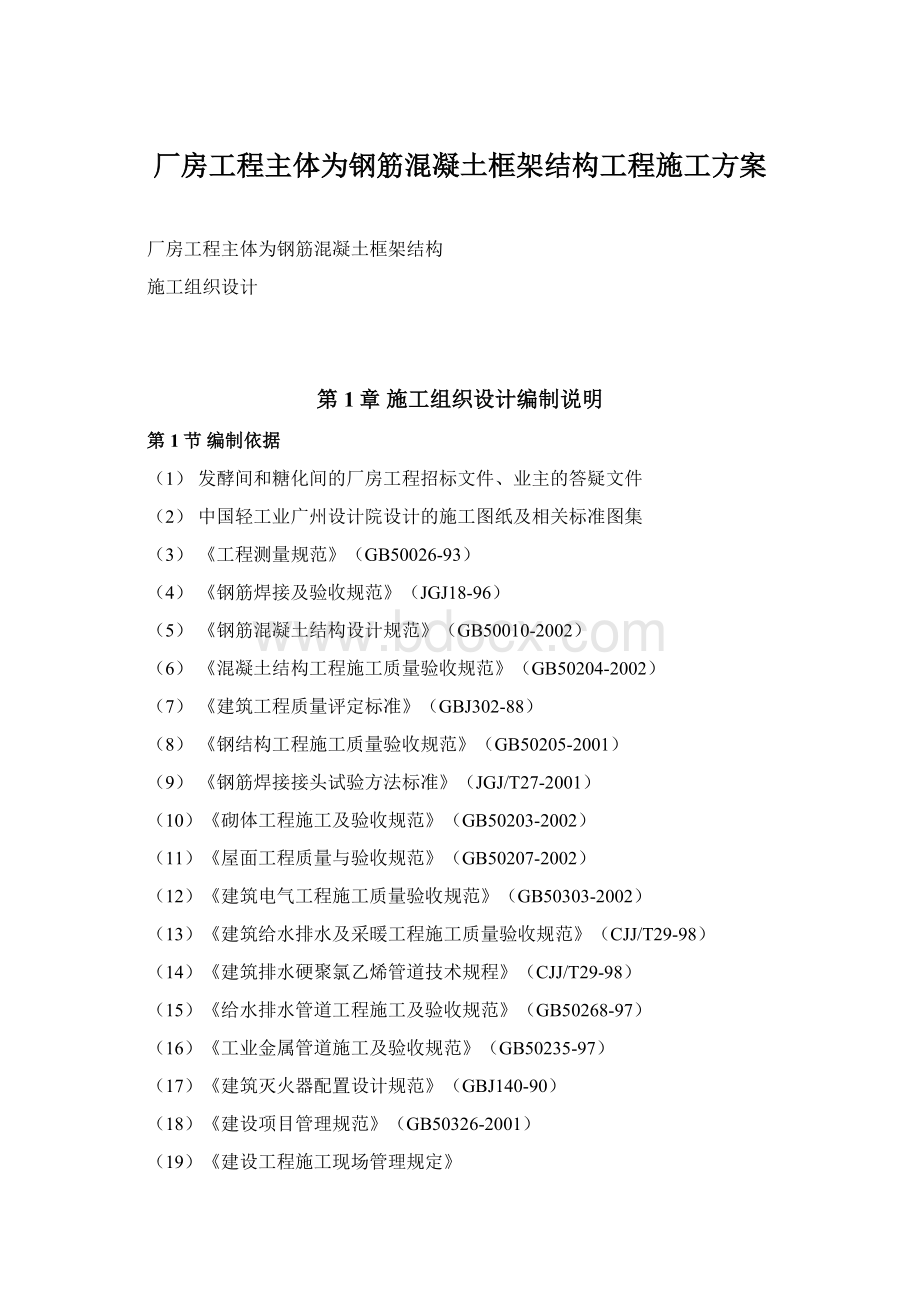 厂房工程主体为钢筋混凝土框架结构工程施工方案Word文档格式.docx