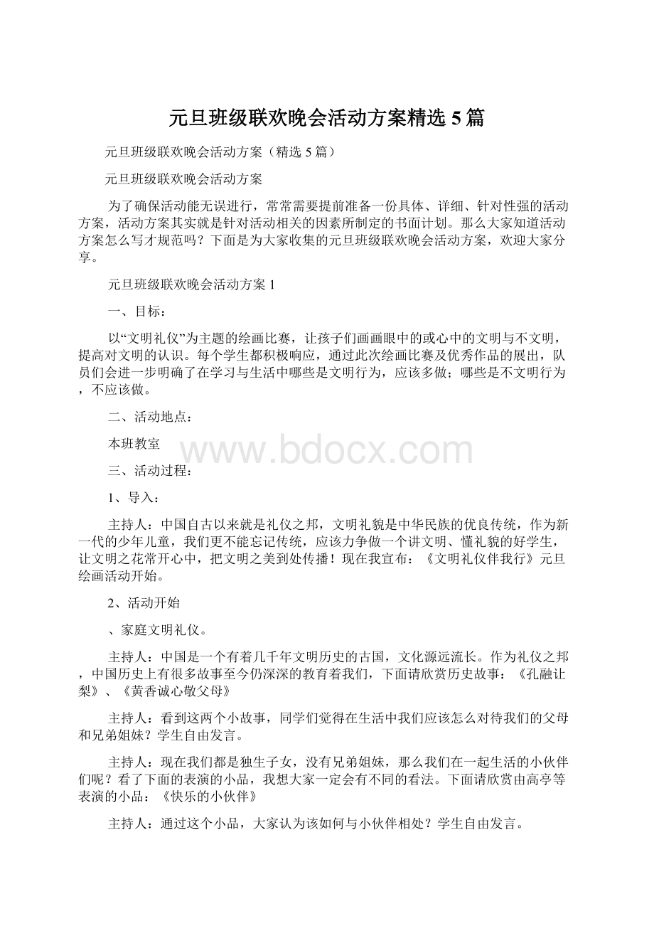 元旦班级联欢晚会活动方案精选5篇.docx