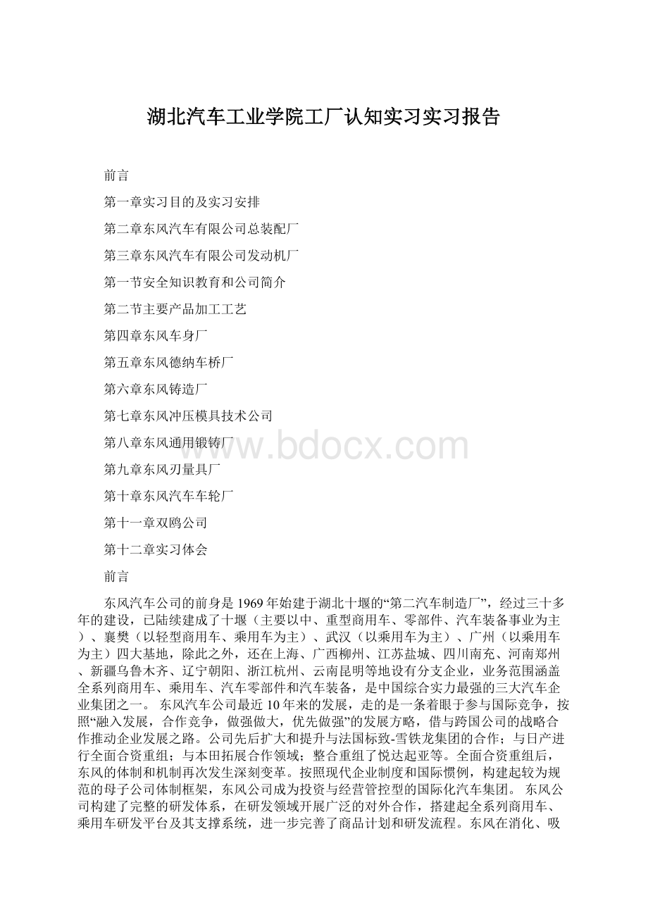 湖北汽车工业学院工厂认知实习实习报告文档格式.docx