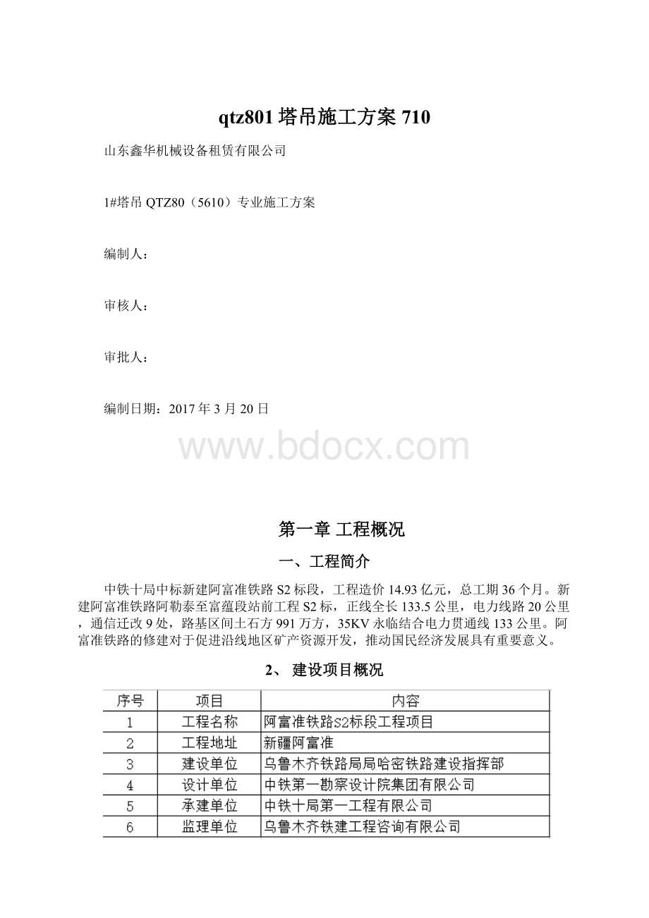 qtz801塔吊施工方案710Word格式文档下载.docx_第1页