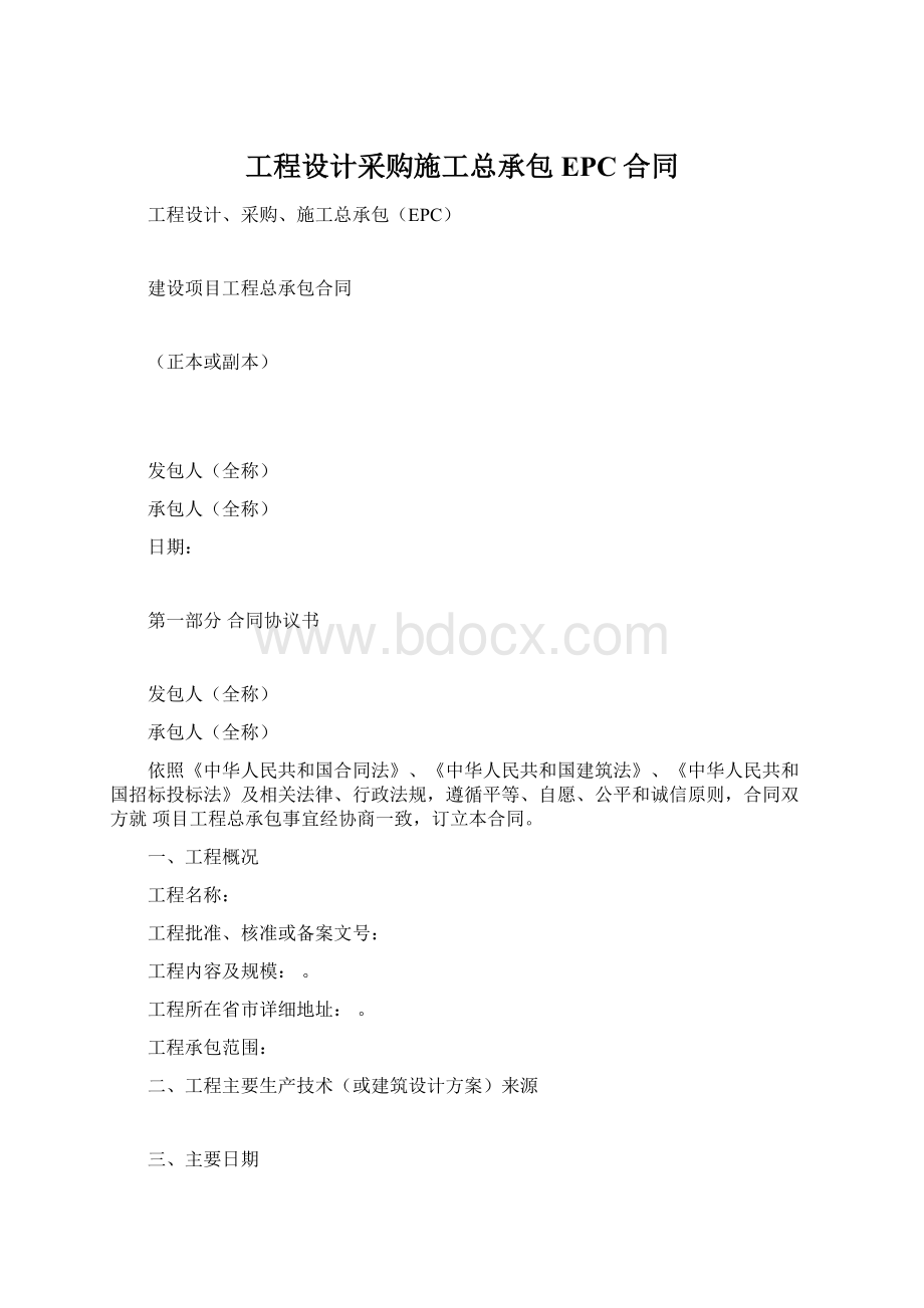 工程设计采购施工总承包EPC合同Word格式文档下载.docx_第1页