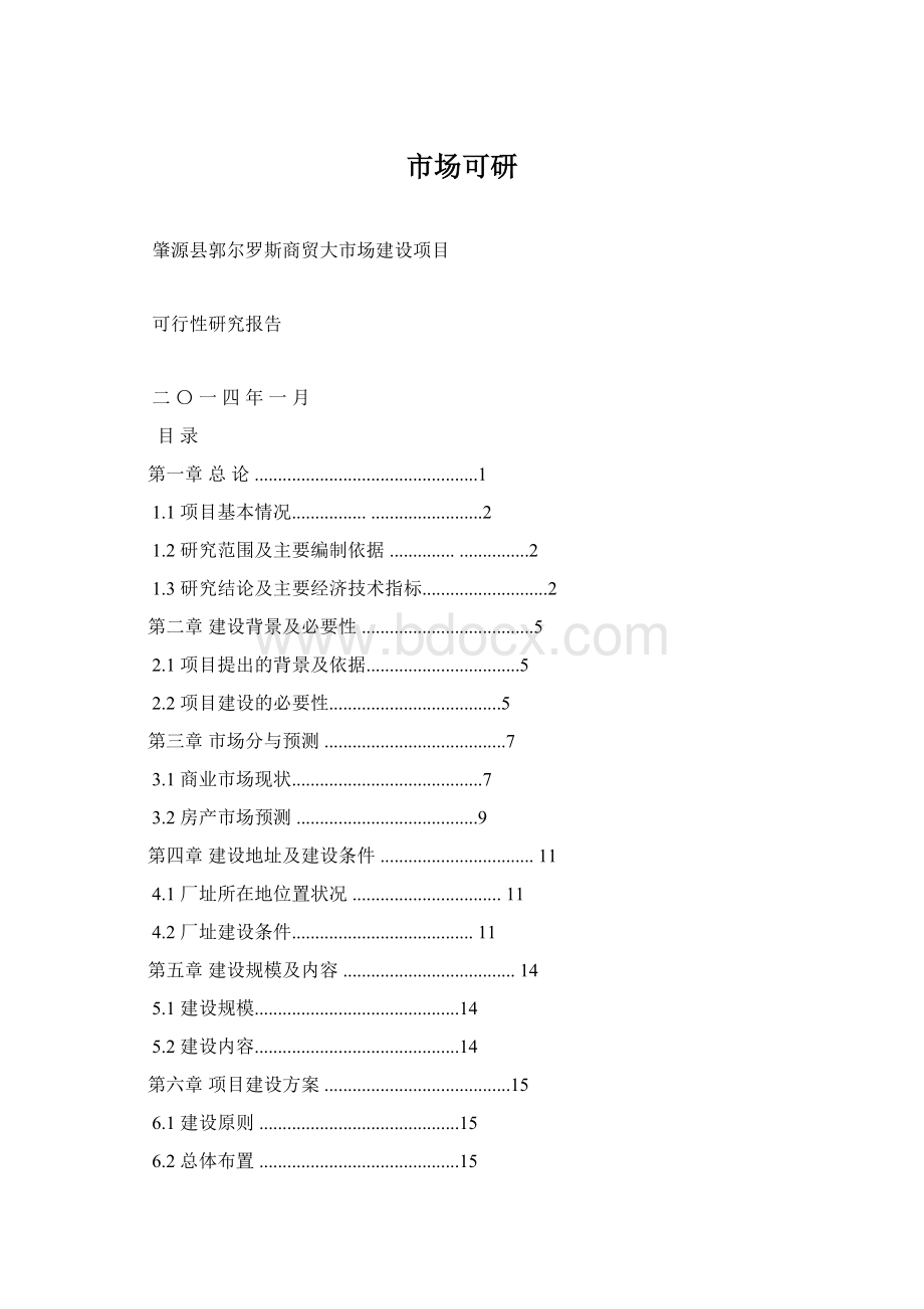 市场可研Word文件下载.docx_第1页