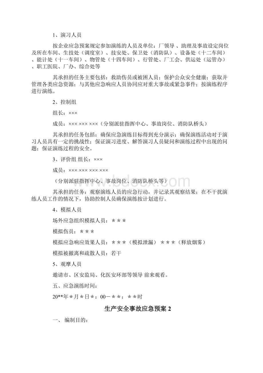 安全生产事故应急预案.docx_第2页