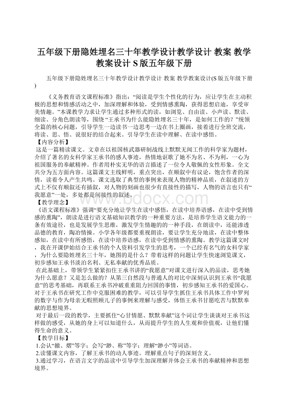 五年级下册隐姓埋名三十年教学设计教学设计 教案教学教案设计S版五年级下册.docx