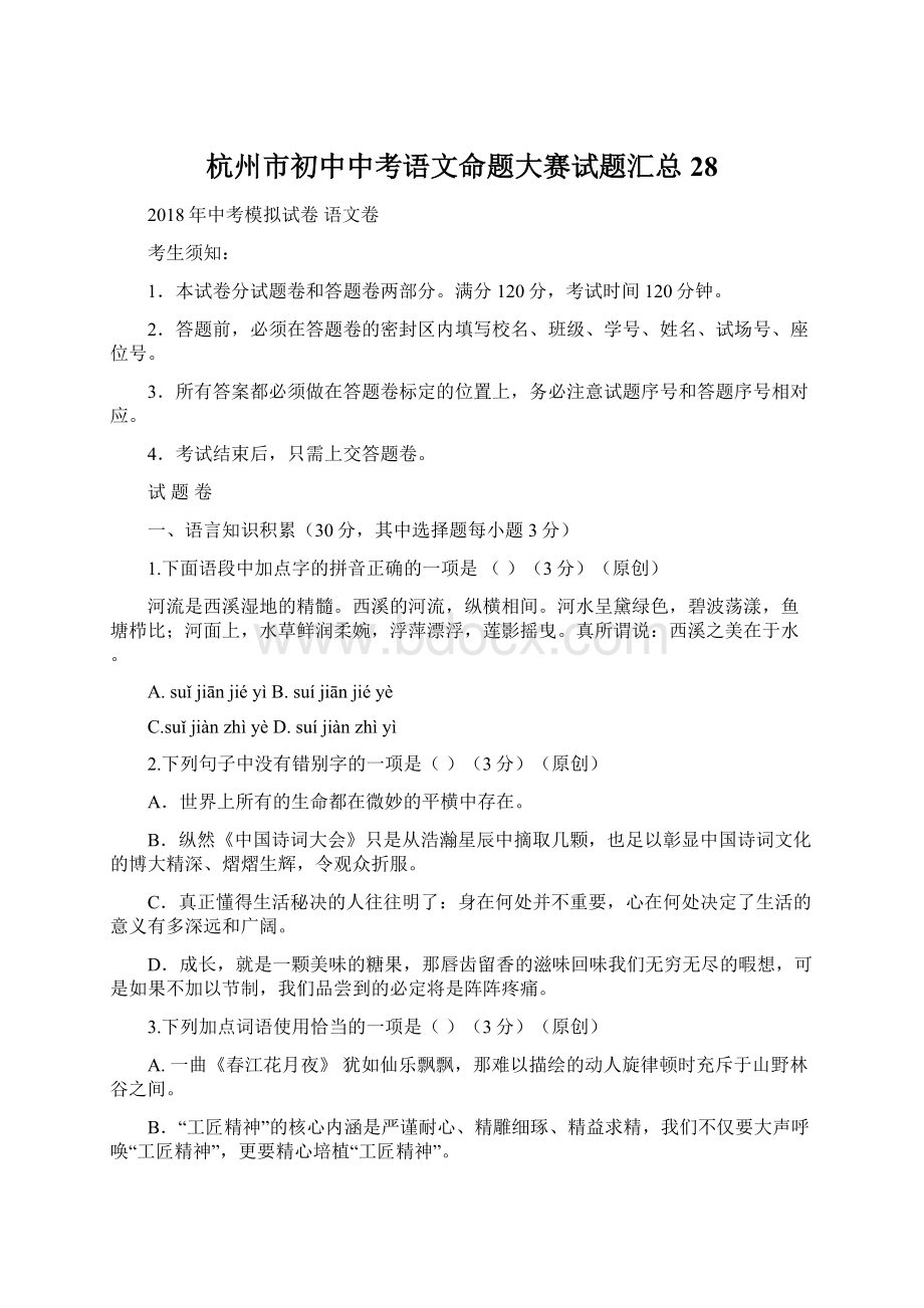 杭州市初中中考语文命题大赛试题汇总 28.docx