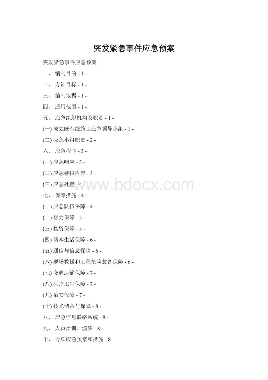 突发紧急事件应急预案.docx_第1页