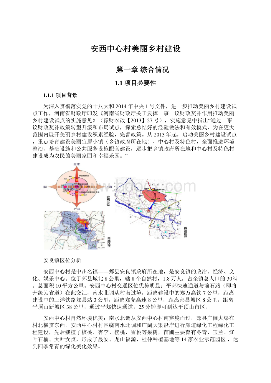 安西中心村美丽乡村建设.docx_第1页