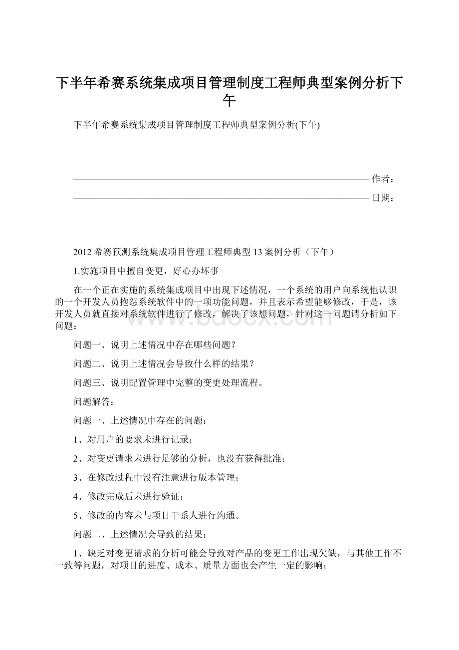 下半年希赛系统集成项目管理制度工程师典型案例分析下午Word下载.docx