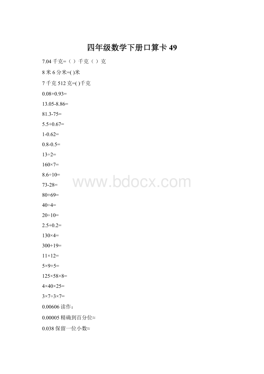 四年级数学下册口算卡49.docx_第1页