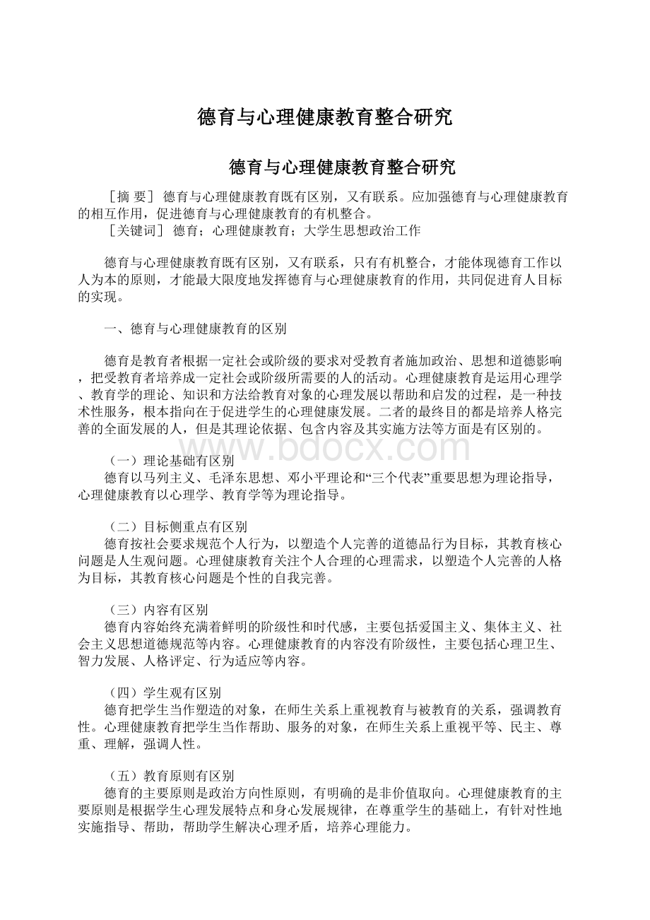 德育与心理健康教育整合研究文档格式.docx_第1页