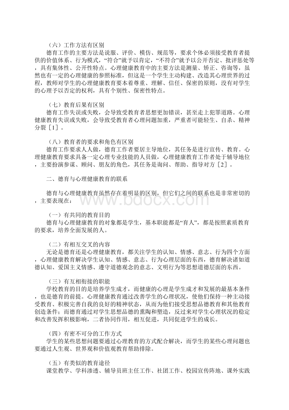 德育与心理健康教育整合研究文档格式.docx_第2页