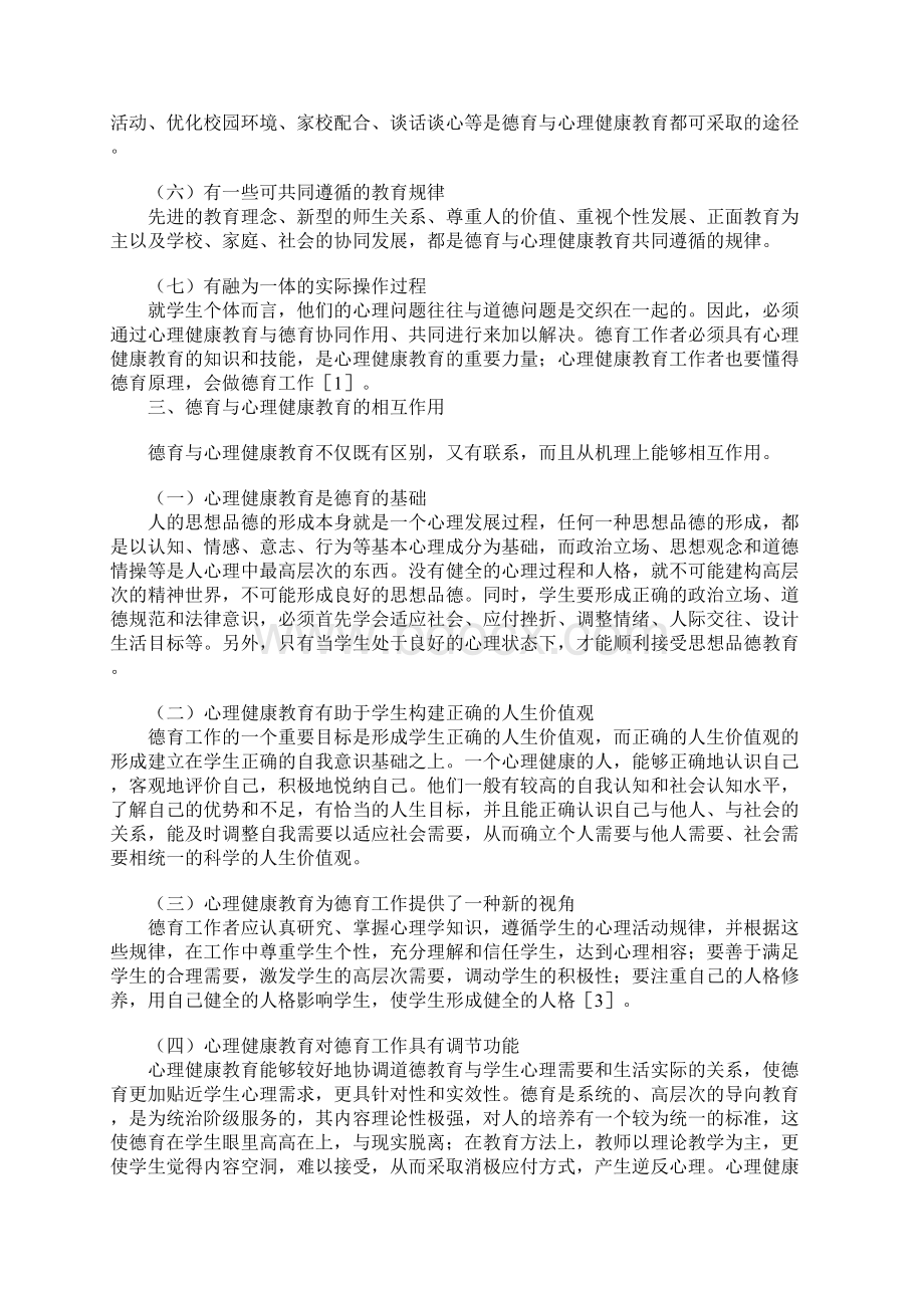 德育与心理健康教育整合研究文档格式.docx_第3页