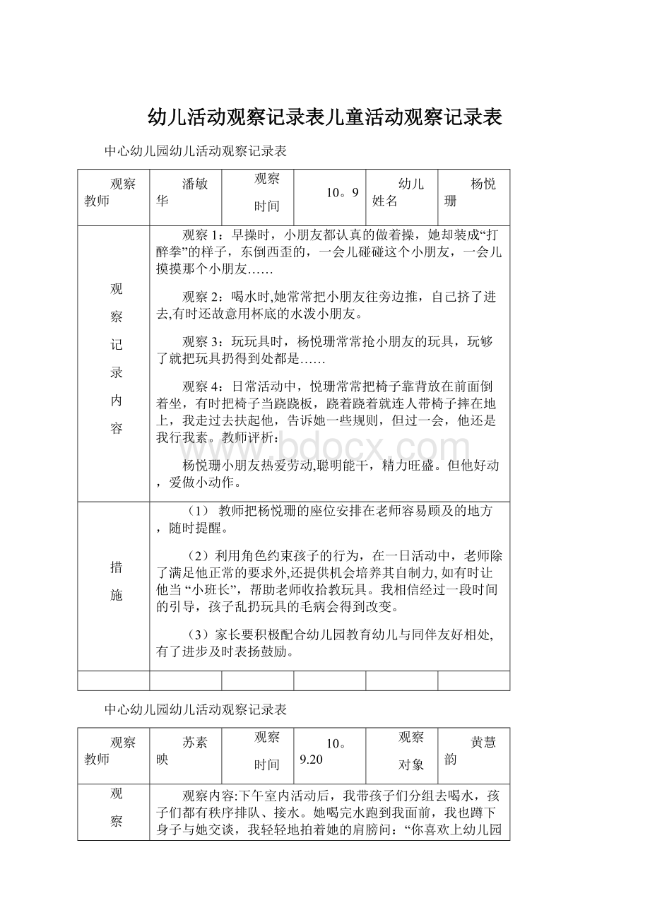 幼儿活动观察记录表儿童活动观察记录表.docx_第1页