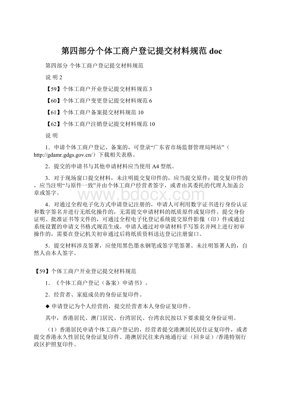 第四部分个体工商户登记提交材料规范doc.docx_第1页