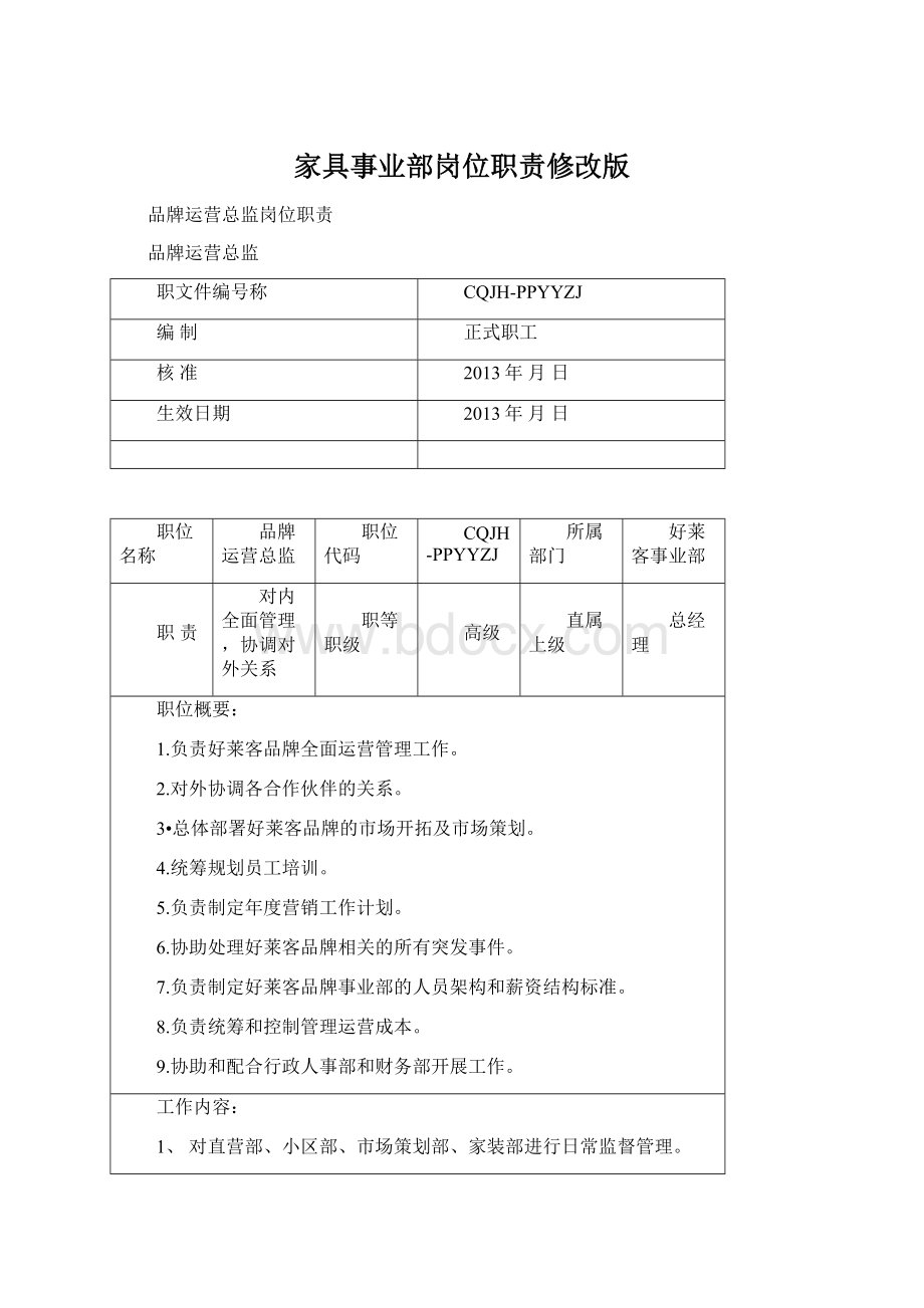 家具事业部岗位职责修改版.docx_第1页