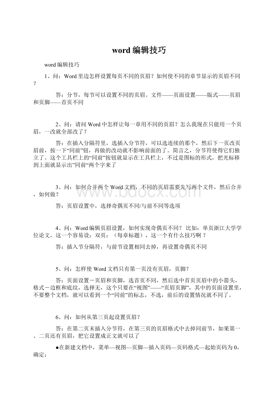 word编辑技巧Word文档格式.docx_第1页