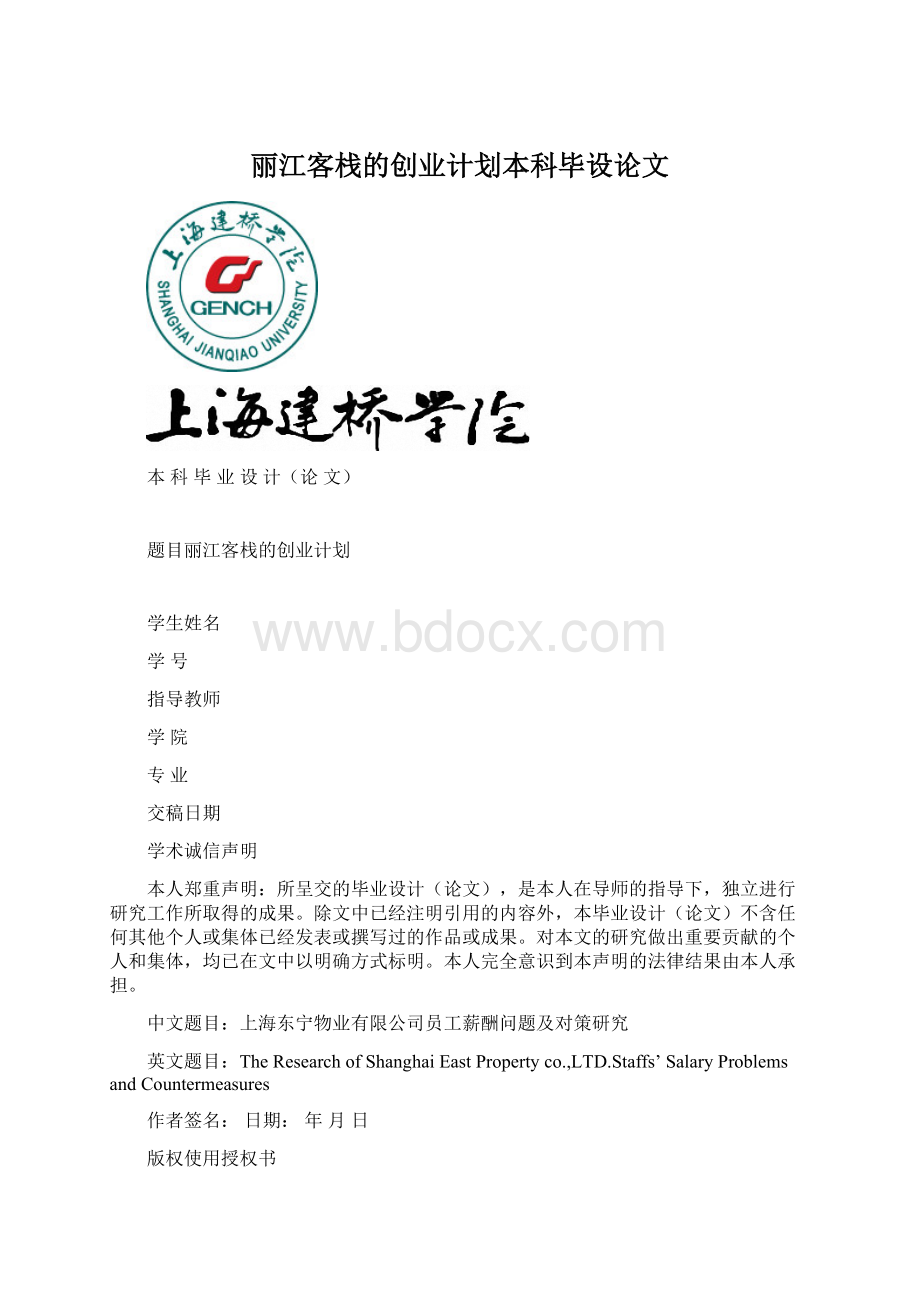 丽江客栈的创业计划本科毕设论文.docx_第1页