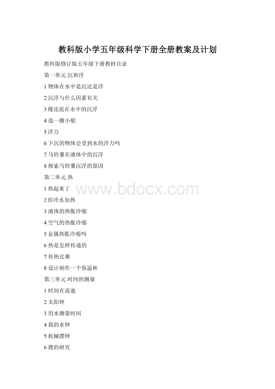 教科版小学五年级科学下册全册教案及计划Word格式文档下载.docx