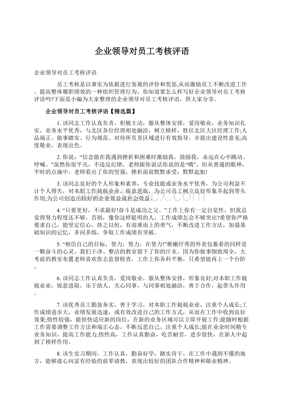 企业领导对员工考核评语.docx_第1页