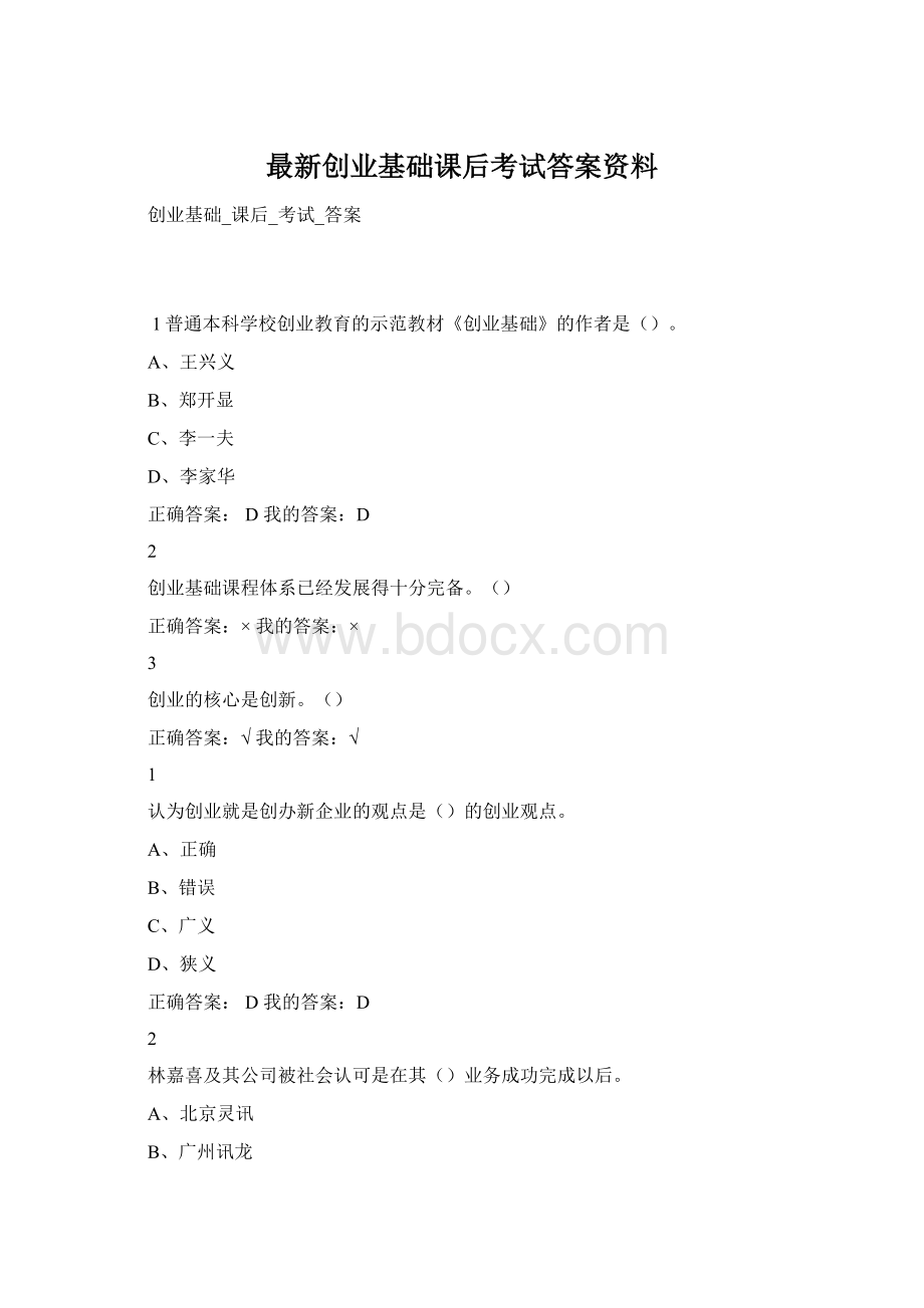 最新创业基础课后考试答案资料.docx_第1页