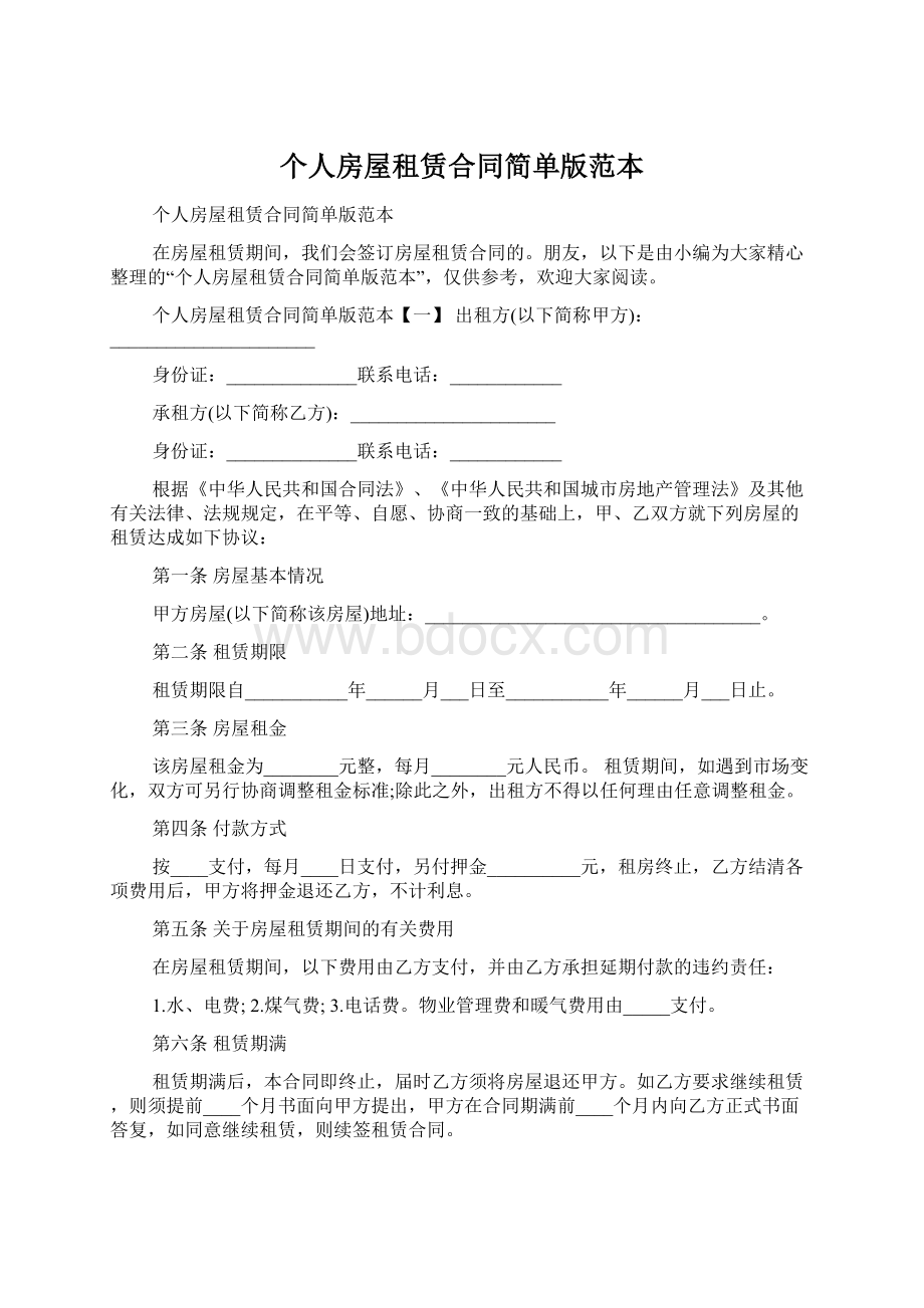 个人房屋租赁合同简单版范本Word下载.docx