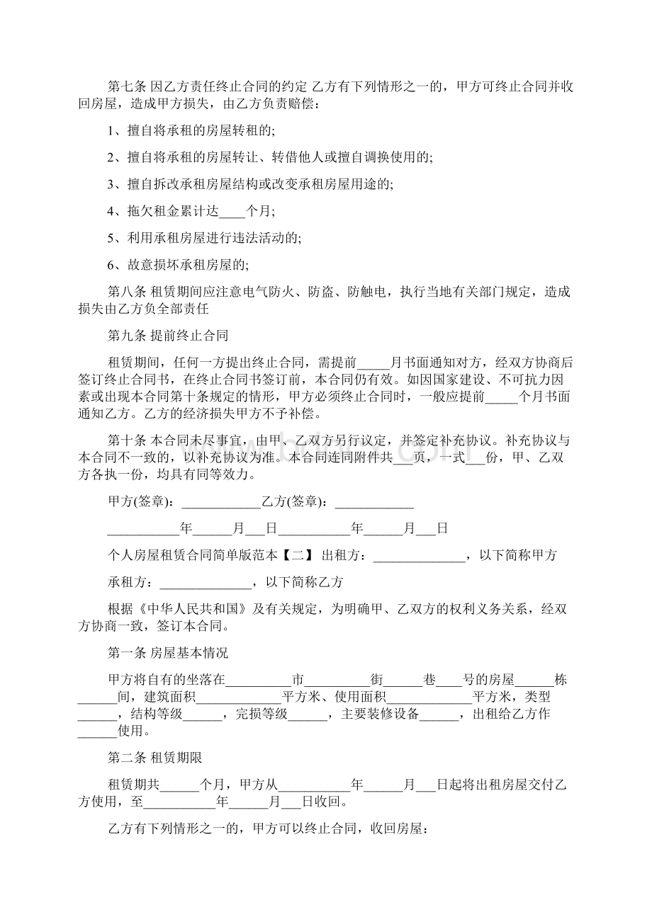 个人房屋租赁合同简单版范本Word下载.docx_第2页