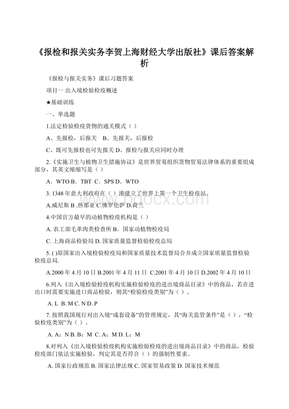 《报检和报关实务李贺上海财经大学出版社》课后答案解析Word文档下载推荐.docx