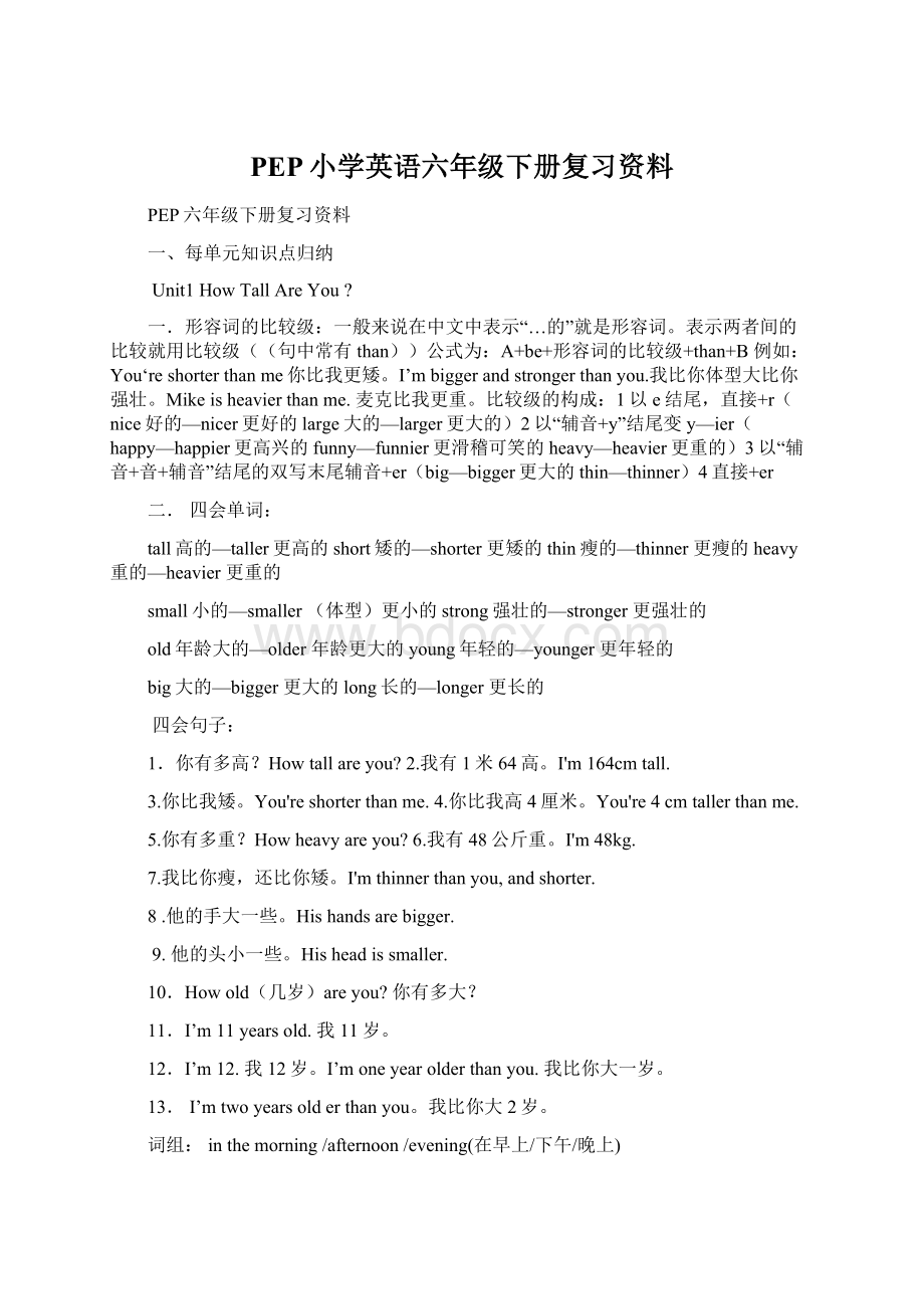 PEP小学英语六年级下册复习资料Word文档格式.docx_第1页