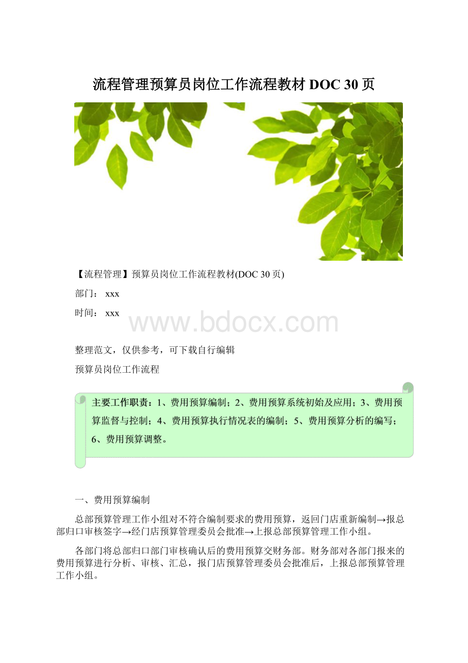 流程管理预算员岗位工作流程教材DOC 30页Word格式.docx_第1页