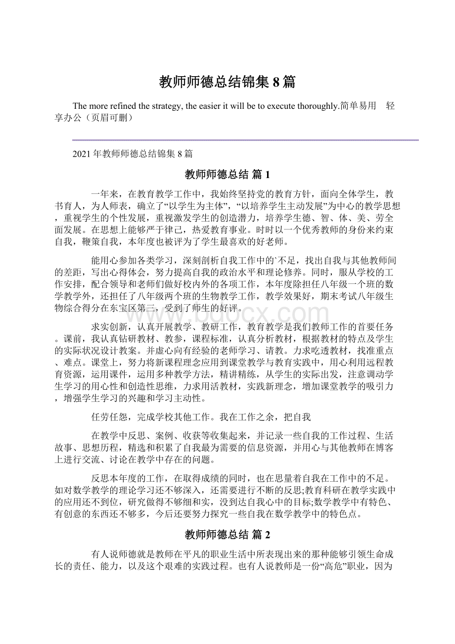 教师师德总结锦集8篇.docx_第1页