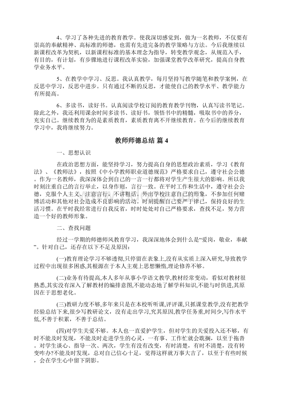 教师师德总结锦集8篇.docx_第3页