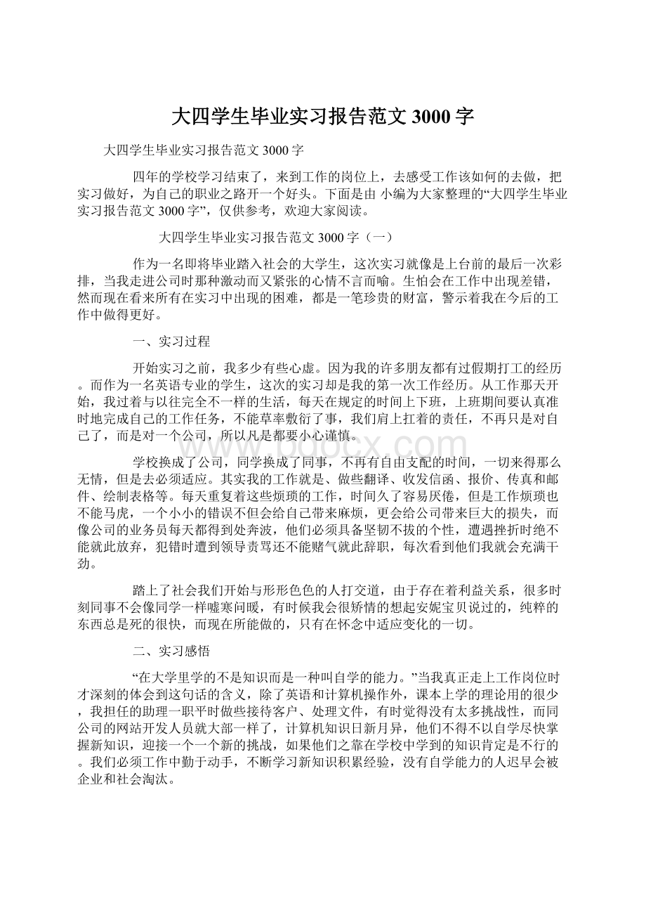 大四学生毕业实习报告范文3000字Word文档格式.docx_第1页