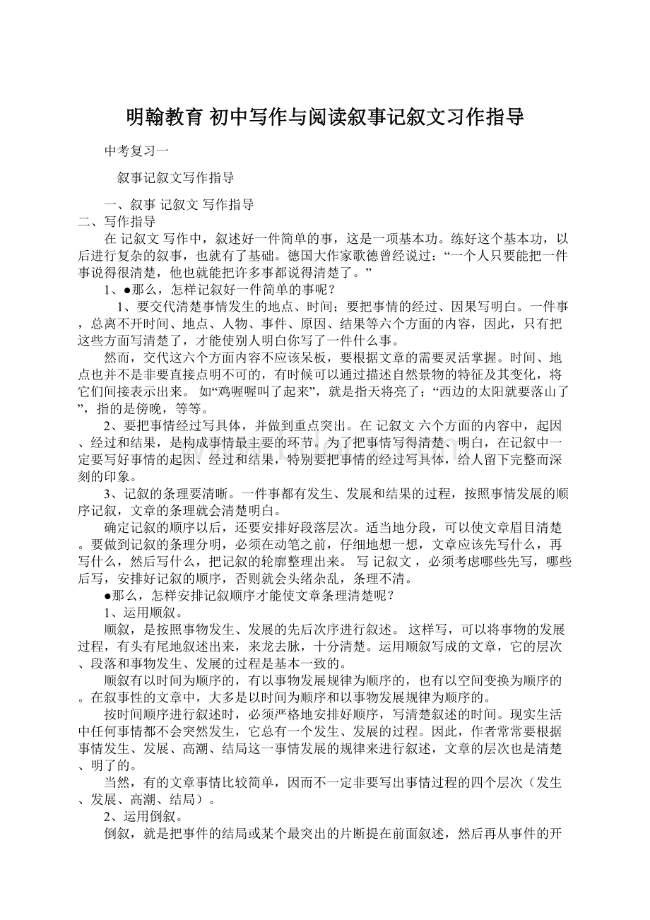 明翰教育 初中写作与阅读叙事记叙文习作指导.docx_第1页