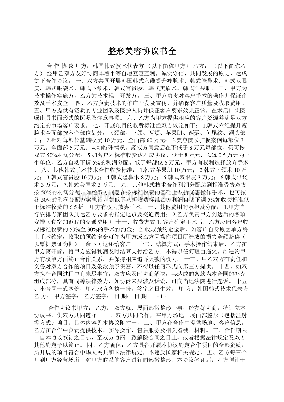 整形美容协议书全Word格式.docx