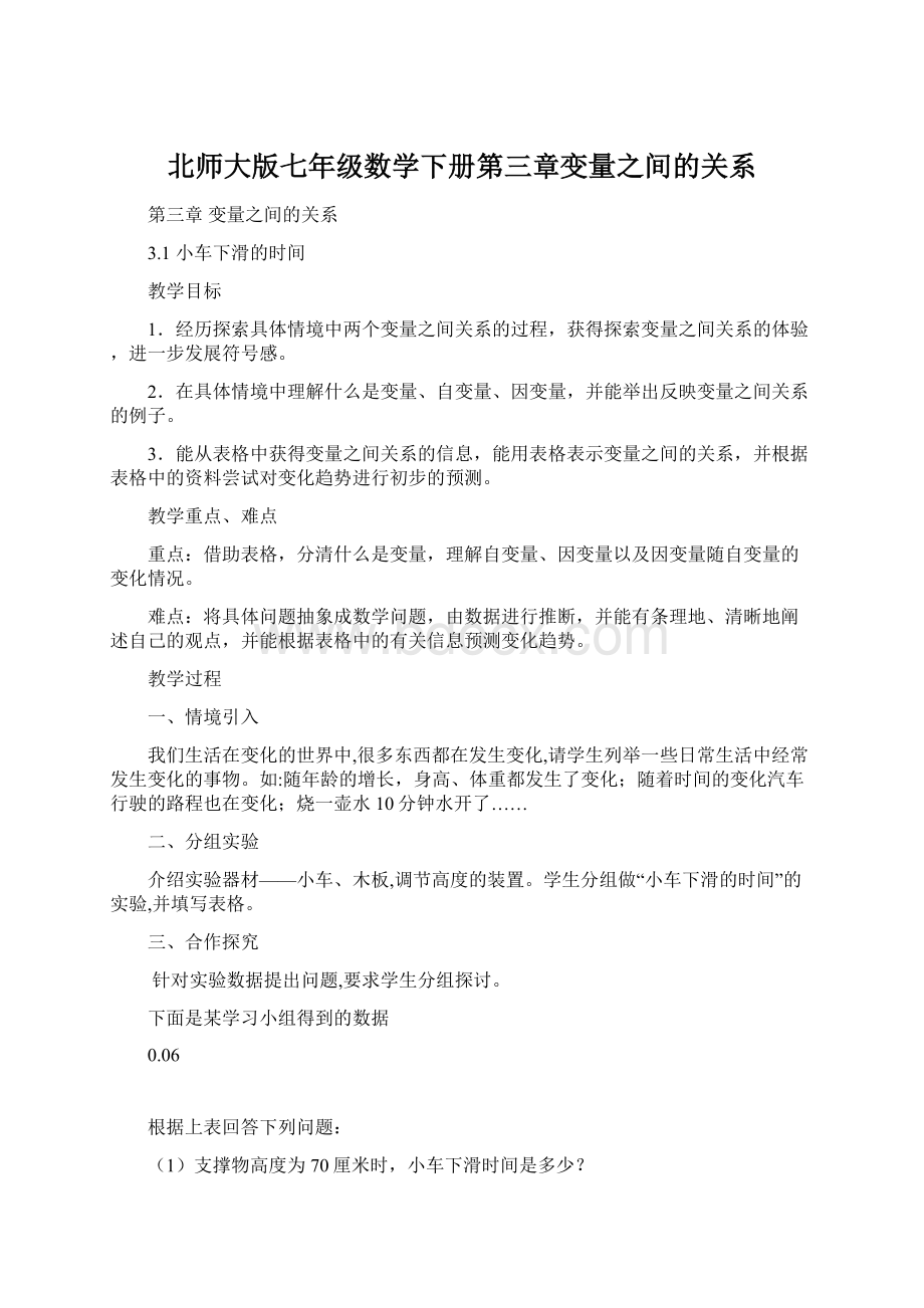 北师大版七年级数学下册第三章变量之间的关系Word下载.docx_第1页