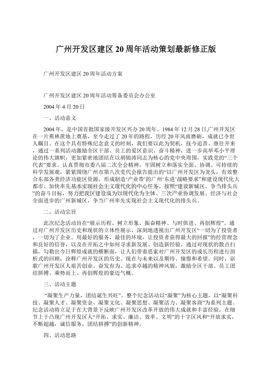 广州开发区建区20周年活动策划最新修正版.docx