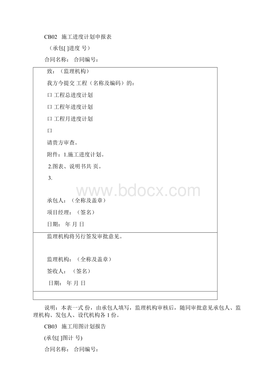 水利工程施工监理规范附表承包人文档格式.docx_第2页