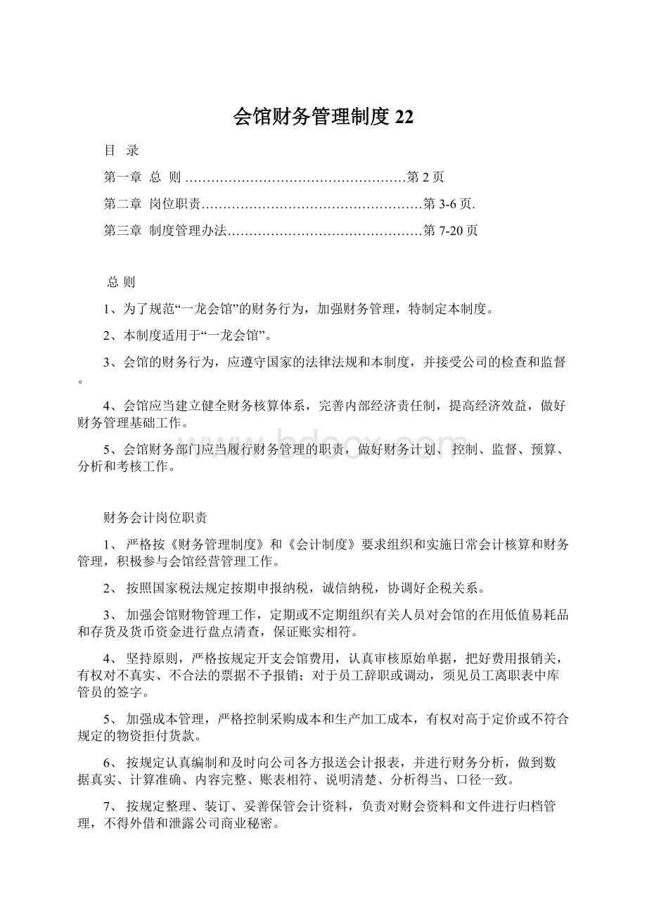 会馆财务管理制度22Word文件下载.docx