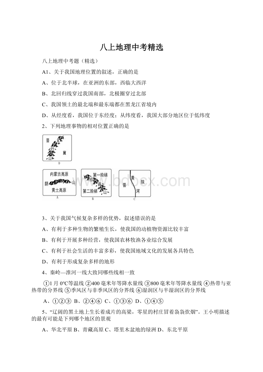 八上地理中考精选Word格式文档下载.docx_第1页