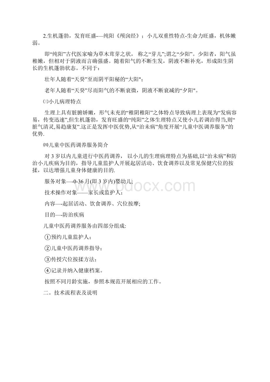 0龄儿童中医药健康管理文档格式.docx_第2页