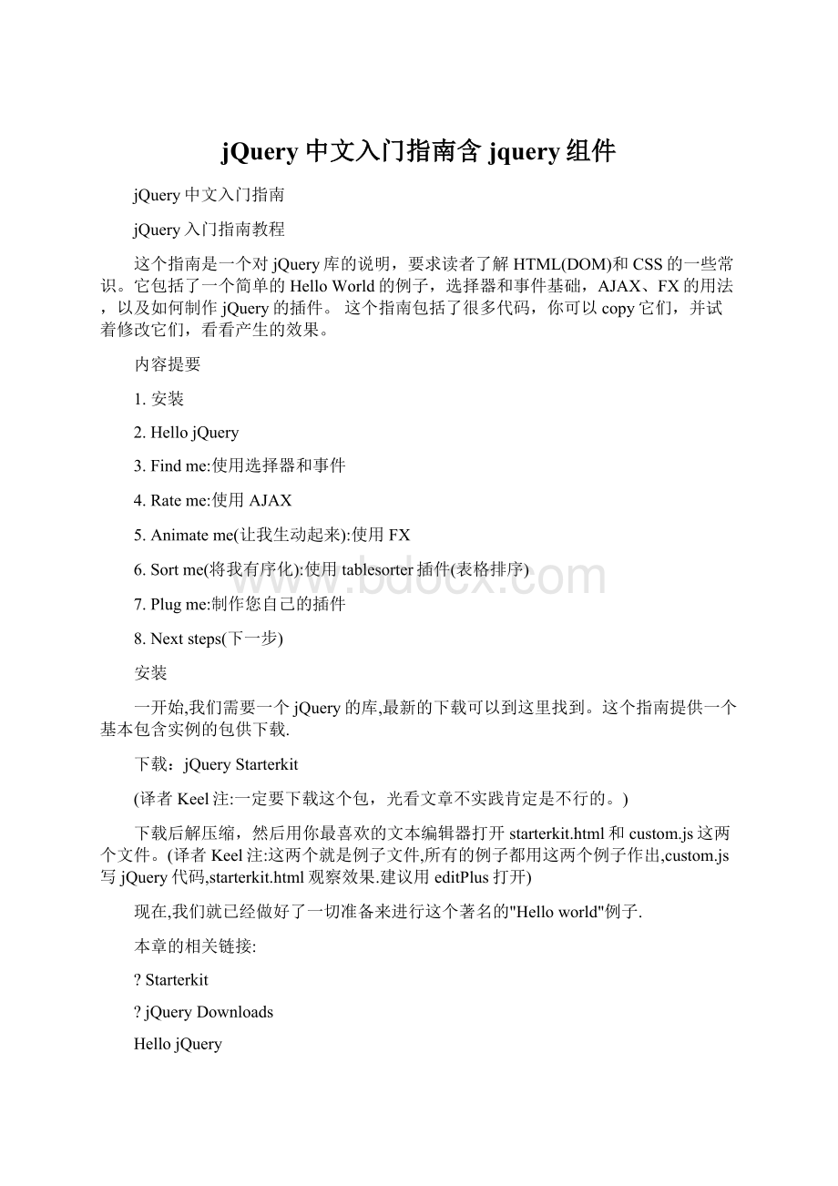 jQuery中文入门指南含jquery组件.docx_第1页