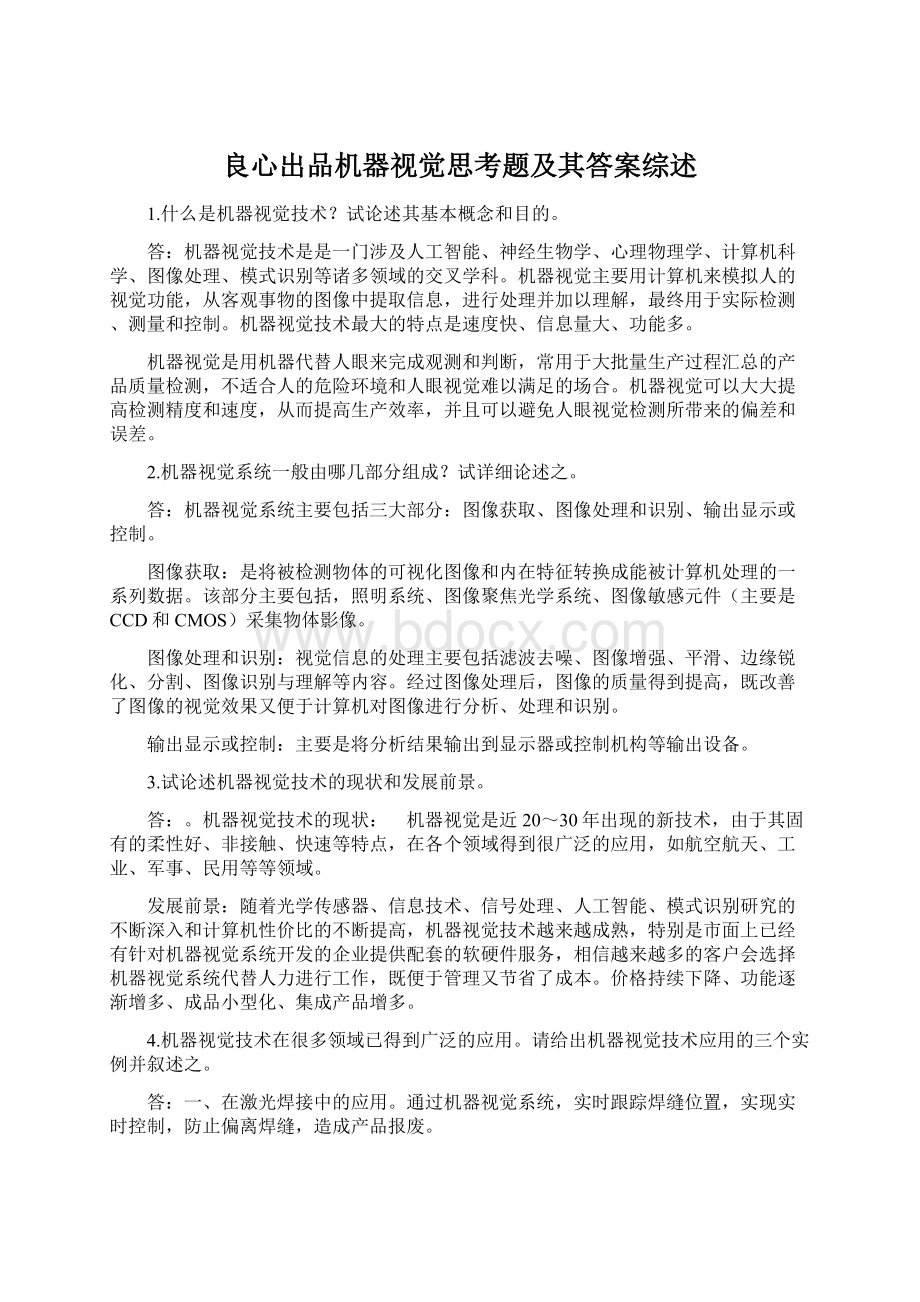 良心出品机器视觉思考题及其答案综述Word文件下载.docx