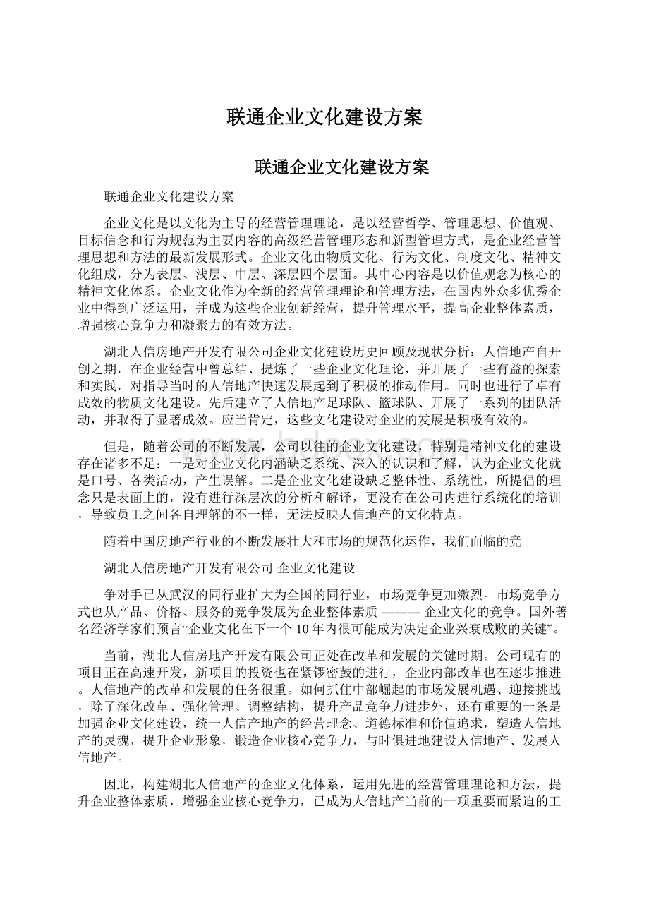 联通企业文化建设方案.docx_第1页