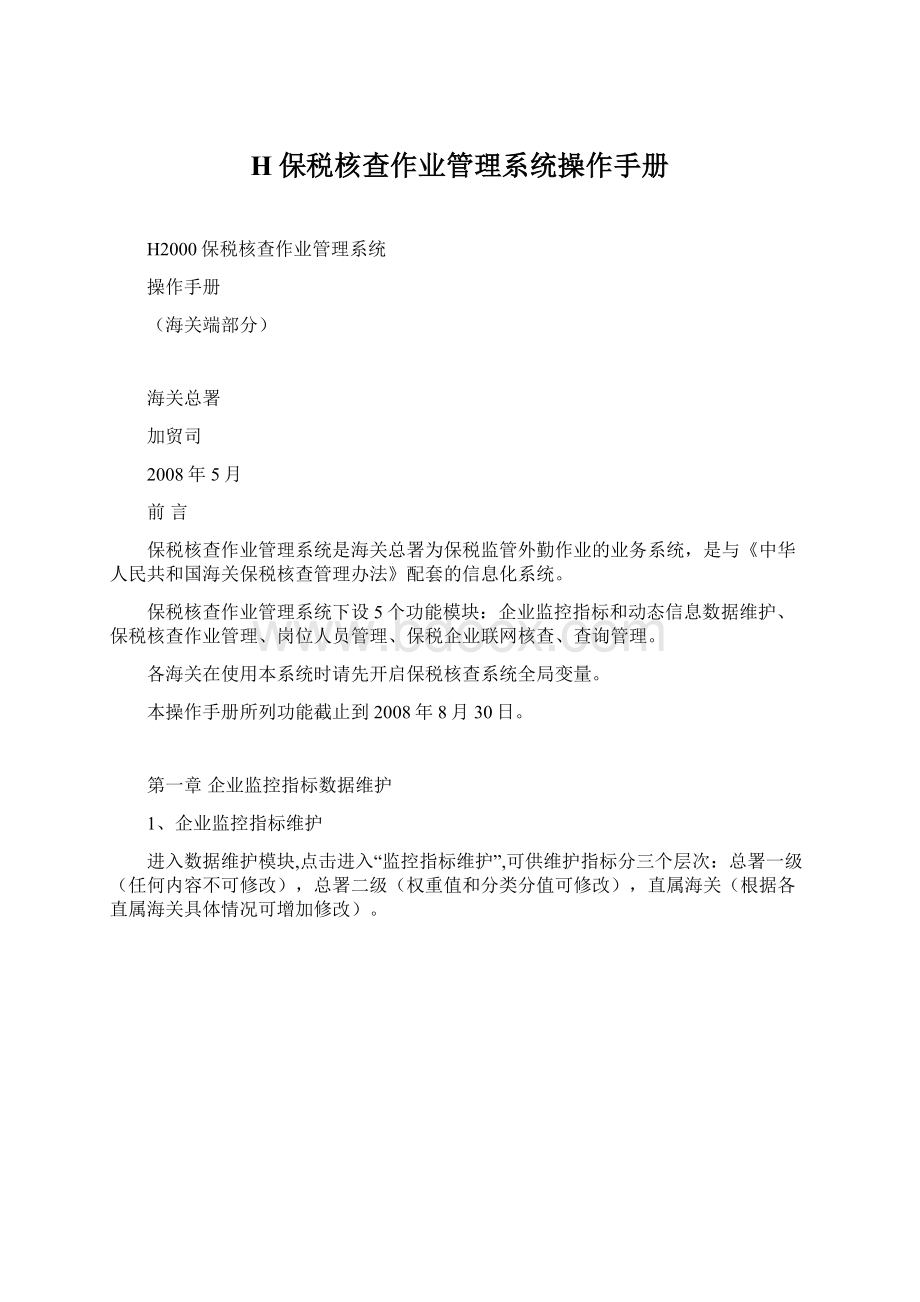 H保税核查作业管理系统操作手册.docx