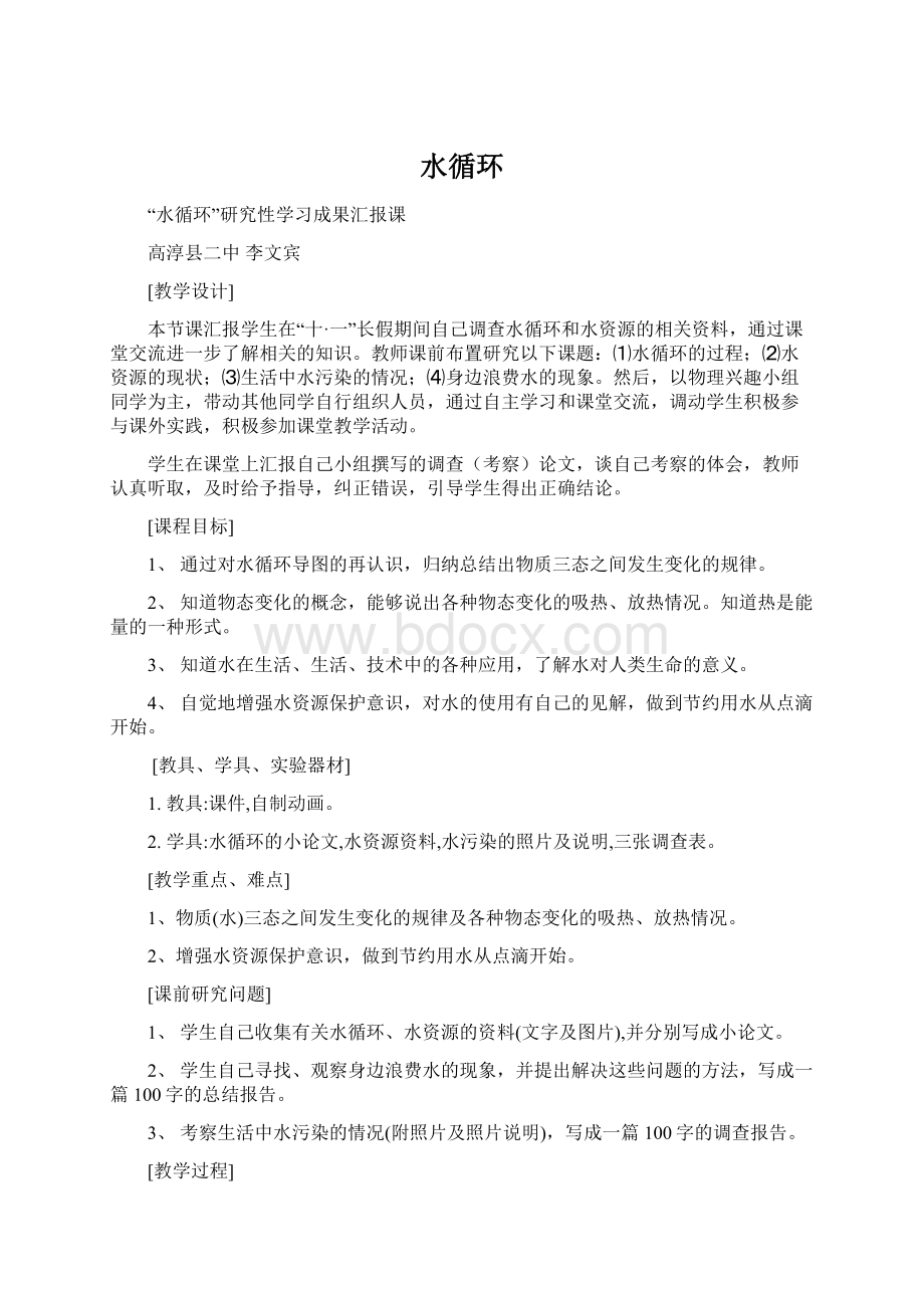 水循环Word文档下载推荐.docx