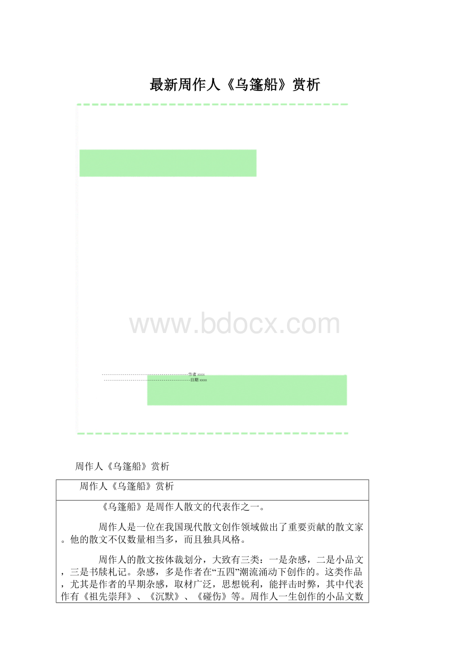 最新周作人《乌篷船》赏析.docx