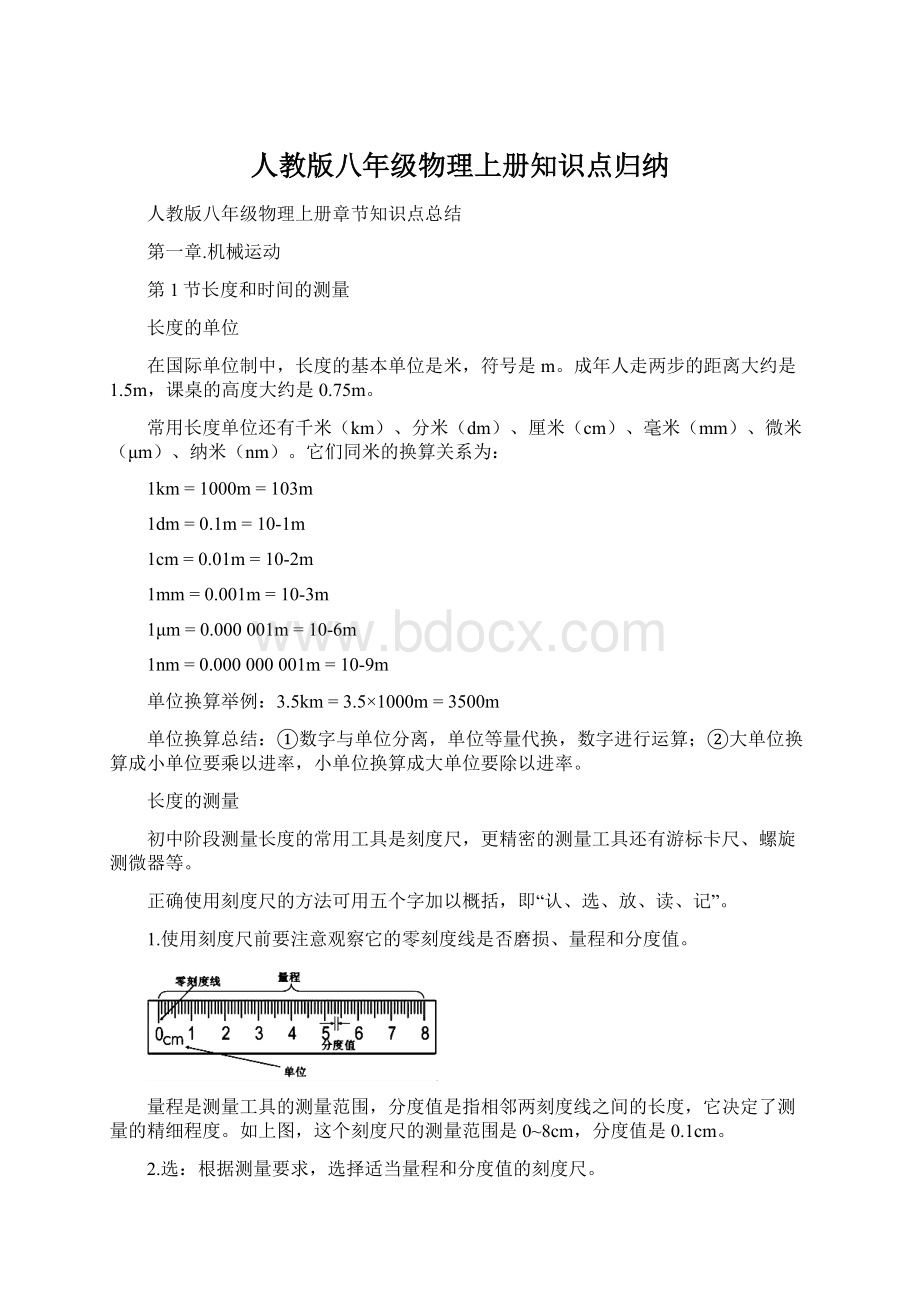 人教版八年级物理上册知识点归纳Word格式文档下载.docx