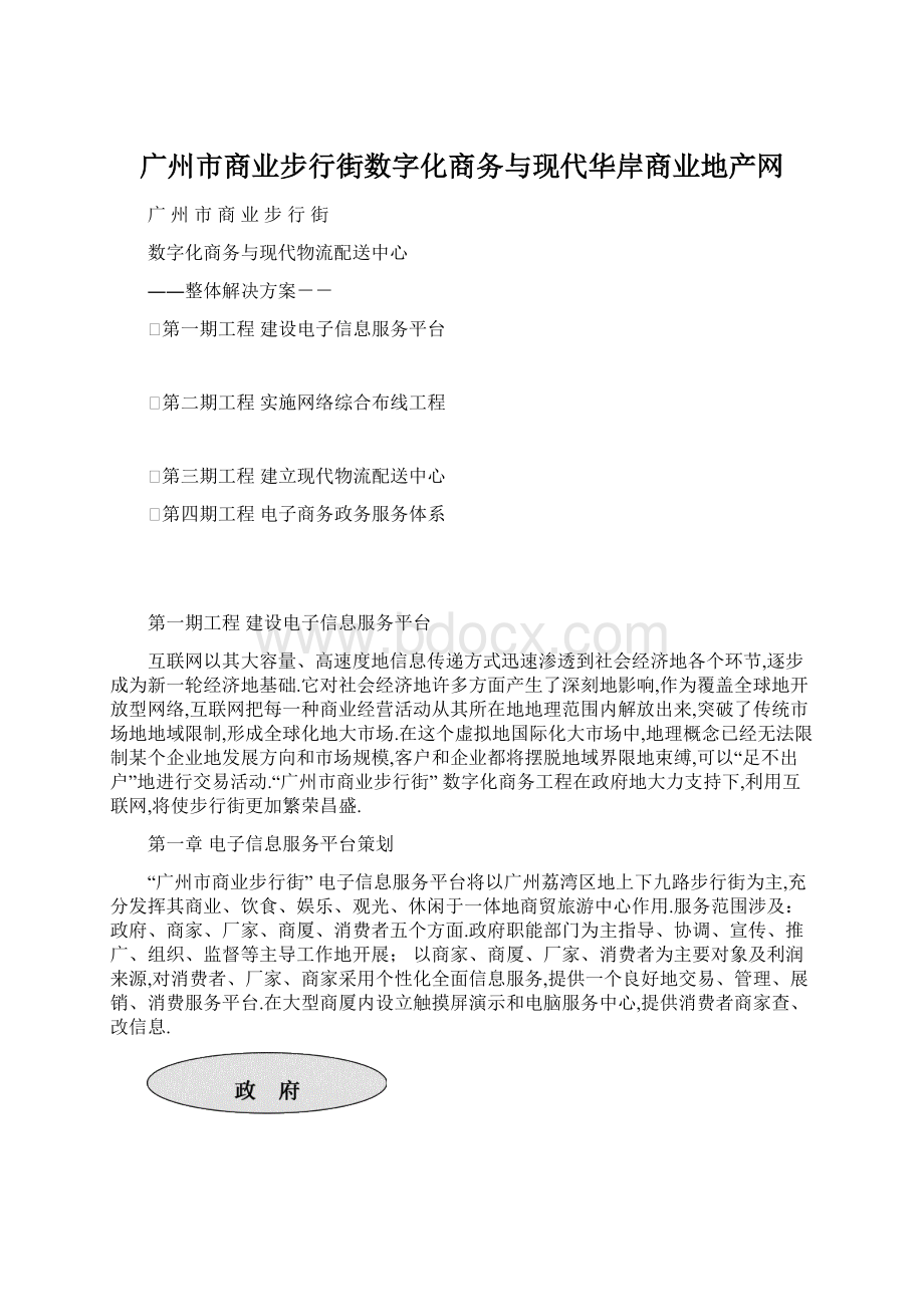 广州市商业步行街数字化商务与现代华岸商业地产网.docx_第1页